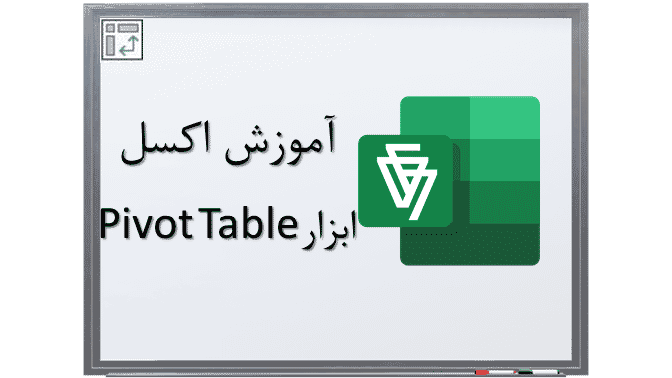 آموزش ابزار Pivot Table در اکسل